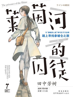 cover image of 莱茵河的囚徒